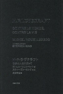 H・P・ラヴクラフト 世界と人生に抗って／ミシェル・ウエルベック／星埜守之【3000円以上送料無料】