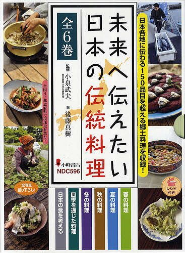 未来へ伝えたい日本の伝統料理 日本各地に伝わる150品目を超える郷土料理を収録! 全6巻／後藤真樹／小泉武夫【3000円以上送料無料】