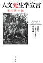 人文死生学宣言 私の死の謎/渡辺恒夫/三浦俊彦/新山喜嗣【3000円以上送料無料】