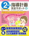 2歳児の指導計画完全サポート/原孝成【3000円以上送料無料】