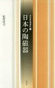 日本の陶磁器/張替清司【3000円以上送料無料】
