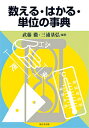 数える・はかる・単位の事典/武藤徹/三浦基弘【3000円以上送料無料】