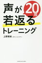 声が20歳若返るトレーニング/上野実咲【3000円以上送料無料】