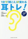 1分で「聞こえ」が変わる耳トレ!/小松正史/白澤卓二【3000円以上送料無料】