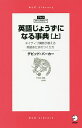 英語じょうずになる事典 ネイティブ講師が教える英語あたまのつくり方 上/デビッド・バーカー【3000円以上送料無料】