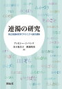 連濁の研究 国立国語研究所プロジェクト論文選集/ティモシー・J・バンス/金子恵美子/渡邊靖史【3000円以上送料無料】