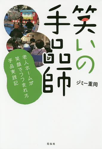笑いの手品師 老人ホームが笑顔でつつまれた手品実践記／ジミー重岡【3000円以上送料無料】