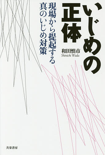 著者和田慎市(著)出版社共栄書房発売日2017年11月ISBN9784763410818ページ数214Pキーワードいじめのしようたいげんばからていきする イジメノシヨウタイゲンバカラテイキスル わだ しんいち ワダ シンイチ9784763410818内容紹介教育現場に混乱と疲弊をもたらすだけの「いじめ防止対策推進法」、善悪だけでセンセーショナルに報じるマスコミ、感情的に学校と教師を追い詰める一般市民…いま本当に必要なのは、いじめの実態を踏まえた冷静な議論と実効的な対策だ。教師として、いじめに兄の人生を損なわれた被害者家族として問う、本気でいじめを克服するための“真のいじめ対策”。※本データはこの商品が発売された時点の情報です。目次第1章 いじめが兄の人生を奪った/第2章 いじめに関する7つの誤解/第3章 いじめ対策とその対応における問題点/第4章 実際に対処したいじめの事例/第5章 現行いじめ対策が日本社会に及ぼす影響/第6章 いじめを克服するため何をすべきか？