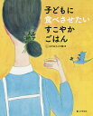 子どもに食べさせたいすこやかごはん/おかあさんの輪/相澤扶美子/レシピ【3000円以上送料無料】