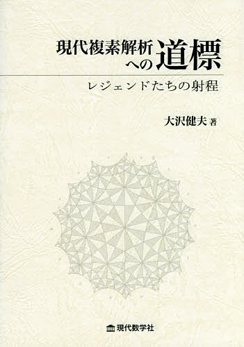 現代複素解析への道標 レジェンドたちの射程／大沢健夫【3000円以上送料無料】