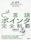 C言語ポインタ完全制覇/前橋和弥【3000円以上送料無料】