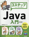 3ステップでしっかり学ぶJava入門/アンク【3000円以上送料無料】