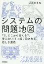 著者沢渡あまね(著)出版社技術評論社発売日2018年02月ISBN9784774194639ページ数269Pキーワードしすてむのもんだいちずでどこからかえる システムノモンダイチズデドコカラカエル さわたり あまね サワタリ アマネ9784774194639内容紹介「人工知能で生産性を劇的に向上！」…なんて、いまのままじゃ絶対無理ですよ？！夢を語る前に知っておきたい現実と解決策がわかる。※本データはこの商品が発売された時点の情報です。目次1丁目 「だれのため？」「何のため？」のシステム/2丁目 無駄にハイスペック/3丁目 「とりあえず作っとけ！」/4丁目 「抜け」「漏れ」だらけ/5丁目 「俺ら、ITシロウトだから！」/6丁目 必ず火を吹く/7丁目 「仕様ですから」「言われていませんから」/8丁目 システムの仕事にいい人材が集まらない