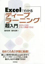 Excelでわかるディープラーニング超入門 AIのしくみをやさしく理解できる!／涌井良幸／涌井貞美【3000円以上送料無料】