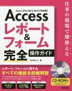 Accessレポート&フォーム完全操作ガイド 仕事の現場で即使える/今村ゆうこ【3000円以上送料無料】