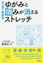 マンガでわかるゆがみと痛みが消えるストレッチ/原幸夫/伊三次ちえ【3000円以上送料無料】