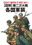 〈図解〉第二次大戦各国軍装／上田信／沼田和人【3000円以上送料無料】