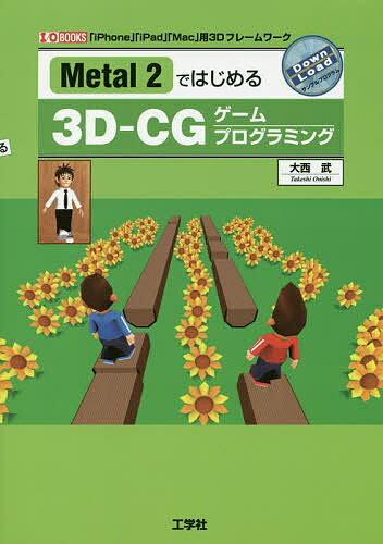 Metal 2ではじめる3D-CGゲームプログラミング 「iPhone」「iPad」「Mac」用3Dフレームワーク／大西武【3000円以上送料無料】