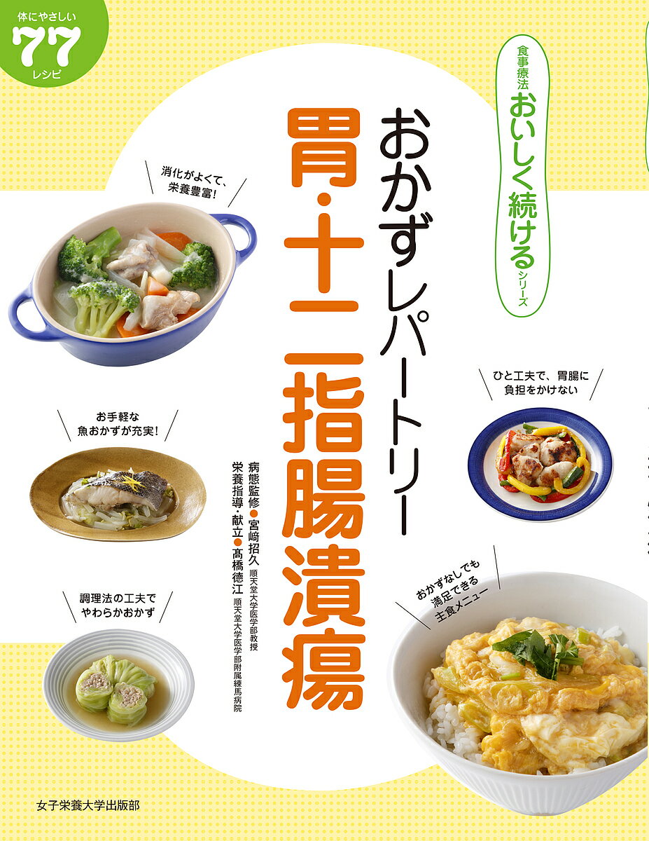 おかずレパートリー胃・十二指腸潰瘍 体にやさしい77レシピ【3000円以上送料無料】