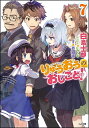 りゅうおうのおしごと! 7/白鳥士郎/西遊棋【3000円以上送料無料】