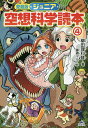 ジュニア空想科学読本 4/柳田理科雄/藤嶋マル【3000円以上送料無料】