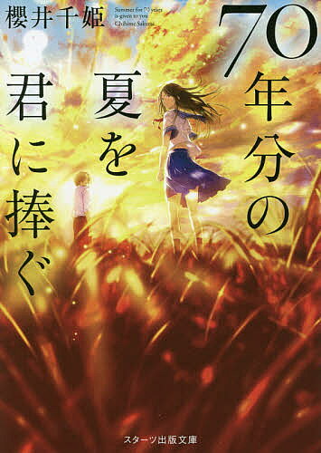 ＜全品15倍 ※8/24~27限定 要エントリー＞70年分の夏を君に捧ぐ／櫻井千姫