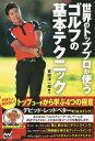 世界のトッププロが使うゴルフの基本テクニック/吉田洋一郎【3000円以上送料無料】