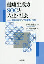 健康生成力SOCと人生・社会 全国代表サンプル調査と分析/山崎喜比古/戸ケ里泰典【3000円以上送料無料】