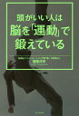 頭がいい人は脳を「運動」で鍛えている/菅原洋平【3000円以上送料無料】