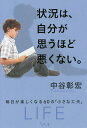 状況は、自分が思うほど悪くない。 毎日が楽しくなる60の「小さな工夫」/中谷彰宏【3000円以上送料無料】