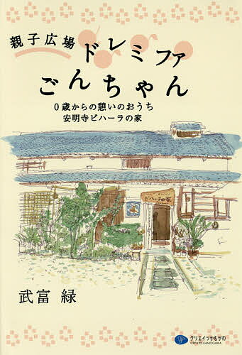 親子広場ドレミファごんちゃん 0歳からの憩いのおうち安明寺ビハーラの家／武富緑【3000円以上送料無料】