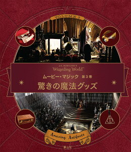 J.K.ROWLING’S Wizarding Worldムービー・マジック 第3巻／インサイト・エディションズ／松岡佑子／宮川未葉【3000円以上送料無料】