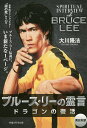 ブルース・リーの霊言 ドラゴンの復活/大川隆法【3000円以上送料無料】