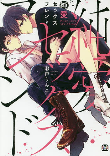 純愛セックスフレンド／瀬戸うみこ【3000円以上送料無料】