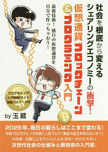 社会を根底から変えるシェアリングエコノミーの衝撃! 仮想通貨ブロックチェーン&プログラミング入門／..