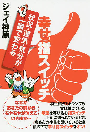 幸せ指スイッチ 状況・運気・気分が一瞬で変わる／ジェイ神原【3000円以上送料無料】