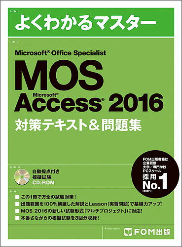 MOS Microsoft Access 2016対策テキスト&問題集 Microsoft Office Specialist【3000円以上送料無料】