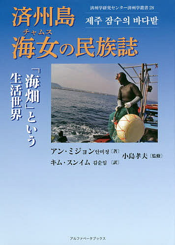 済州島海女(チャムス)の民族誌 「海畑」という生活世界／アンミジョン／キムスンイム／小島孝夫【3000円以上送料無料】