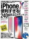 iPhone10便利すぎる!240のテクニック この1冊で使い勝手が大幅アップ【3000円以上送料無料】
