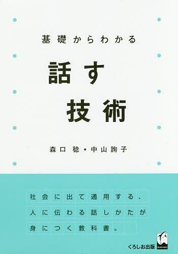 ※商品画像はイメージや仮デザインが含まれている場合があります。帯の有無など実際と異なる場合があります。著者森口稔(著) 中山詢子(著)出版社くろしお出版発売日2017年05月ISBN9784874247273ページ数118Pキーワードきそからわかるはなすぎじゆつ キソカラワカルハナスギジユツ もりぐち みのる なかやま じ モリグチ ミノル ナカヤマ ジ9784874247273内容紹介発声のしかたから、敬語、雑談、お願い、話し合い、プレゼンまで、話す技術を総合的に学ぶ。実際のエピソードを盛り込みながら、話しかたの基本をやさしく解説。※本データはこの商品が発売された時点の情報です。目次基礎編（言葉の基本は音声/話そうと思う気持ち/話し言葉の特徴と注意点/敬意の表現/雑談の技術/お願いの技術/話し合いの技術/人前で話す技術/プレゼンテーション）/練習編（自己紹介/新聞記事報告/ノンストップ2分間トーク/ビブリオバトル/敬意行動の考えかた/話し合いの練習/交渉の練習/プレゼンテーションの練習）