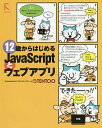 12歳からはじめるJavaScriptとウェブアプリ/TENTO【3000円以上送料無料】