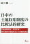 日中の土地収用制度の比較法的研究　公益事業認定・収用手続・損失補償の理論的および実務的検討／楊官鵬【3000円以上送料無料】