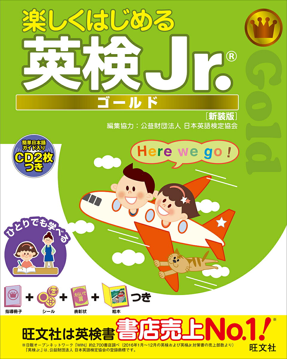 楽しくはじめる英検Jr. ゴールド 新装版/旺文社【3000円以上送料無料】