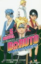 BORUTO-ボルト- NARUTO NEXT GENERATIONS NOVEL5/岸本斉史/池本幹雄/小太刀右京【3000円以上送料無料】