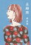 主婦病/森美樹【3000円以上送料無料】 605円