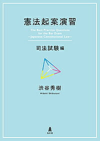著者渋谷秀樹(著)出版社弘文堂発売日2017年12月ISBN9784335357176ページ数480Pキーワードけんぽうきあんえんしゆうしほう／しけんへん ケンポウキアンエンシユウシホウ／シケンヘン しぶたに ひでき シブタニ ヒデキ9784335357176内容紹介判例を精読し、3つのストーリーを書き分ける※本データはこの商品が発売された時点の情報です。目次2006（平成18）年度—たばこパッケージへの有害表示義務付けに関する紛争/2007（平成19）年度—まちづくり条例に基づく宗教団体の排除に関する紛争/2008（平成20）年度—インターネット上のフィルタリング・ソフトに関する紛争/2009（平成21）年度—大学教員の先端臨床治療に関する紛争/2010（平成22）年度—ホームレスの福祉受給権に関する紛争/2011（平成23）年度—インターネット上のストリート・ビューに関する紛争/2012（平成24）年度—政教分離原則に関する紛争/2013（平成25）年度—デモ行進と大学内における集会に関する紛争/2014（平成26）年度—観光地におけるタクシー事業免許に関する紛争/2015（平成27）年度—思想・良心に基づく採用拒否に関する紛争/2016（平成28）年度—性犯罪前科者の継続監視に関する紛争/2017（平成29）年度—外国人労働者をめぐる紛争/サンプル問題（2004年）文化事業奨励金をめぐる紛争