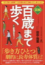 図解百歳まで歩く 「1日1万歩」は迷信 30年後も自力で座る 立つ 歩くには ／田中尚喜【3000円以上送料無料】