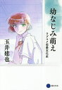 幼なじみ萌え ラブコメ恋愛文化史/玉井建也【3000円以上送料無料】