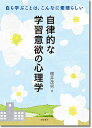 自律的な学習意欲の心理学 自ら学ぶことは、こんなに素晴らしい／櫻井茂男【3000円以上送料無料】