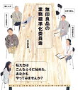 無印良品の業務標準化委員会 働く人が仕事を変え、オフィスを変え、会社を変える/良品計画【3000円以上送料無料】